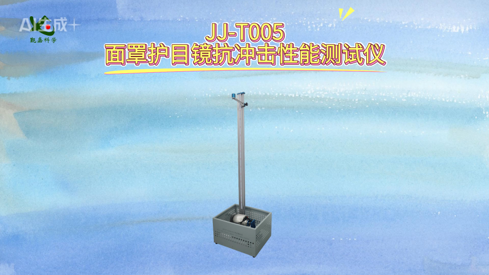 觐嘉 JJ-T005面罩护目镜抗冲击性能测试仪 符合标准