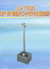 觐嘉 JJ-T005面罩护目镜抗冲击性能测试仪 符合标准