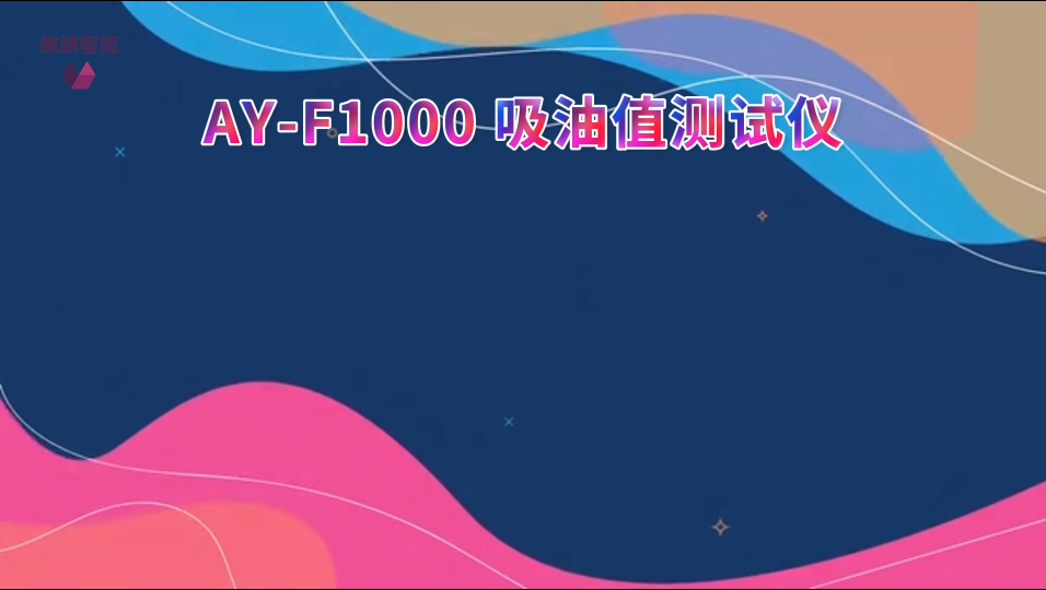 傲颖-AY-F1000 替代进口设备吸油值测试仪-提供检测方案