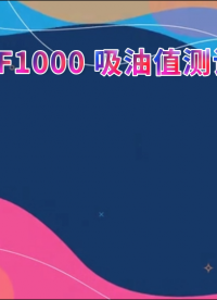 傲颖-AY-F1000 替代进口设备吸油值测试仪-提供检测方案