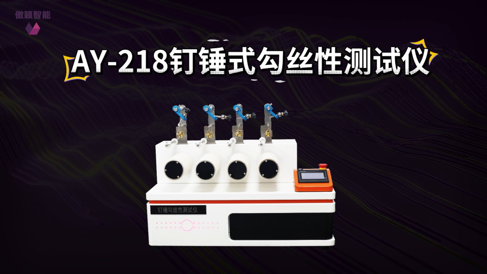 傲颖-AY-218钉锤式勾丝性测试仪 ASTMD3939-源头厂货