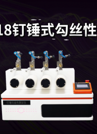 傲颖-AY-218钉锤式勾丝性测试仪 ASTMD3939-源头厂货
