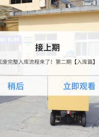 接上一期医院医废收集后，完整入库流程来了！转运入库超简单！点入库、扫编码，箱码自动生成，回单一键打印
