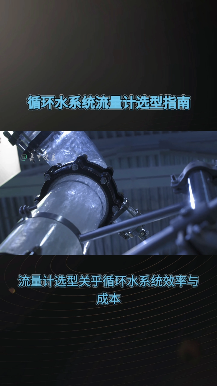 循环水系统流量计选型指南#农业物联网 #专科生 #plc教学 #警车灯电路 #溶氧仪校准 #智慧能源 #眼图 