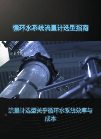 循环水系统流量计选型指南#农业物联网 #专科生 #plc教学 #警车灯电路 #溶氧仪校准 #智慧能源 #眼图 