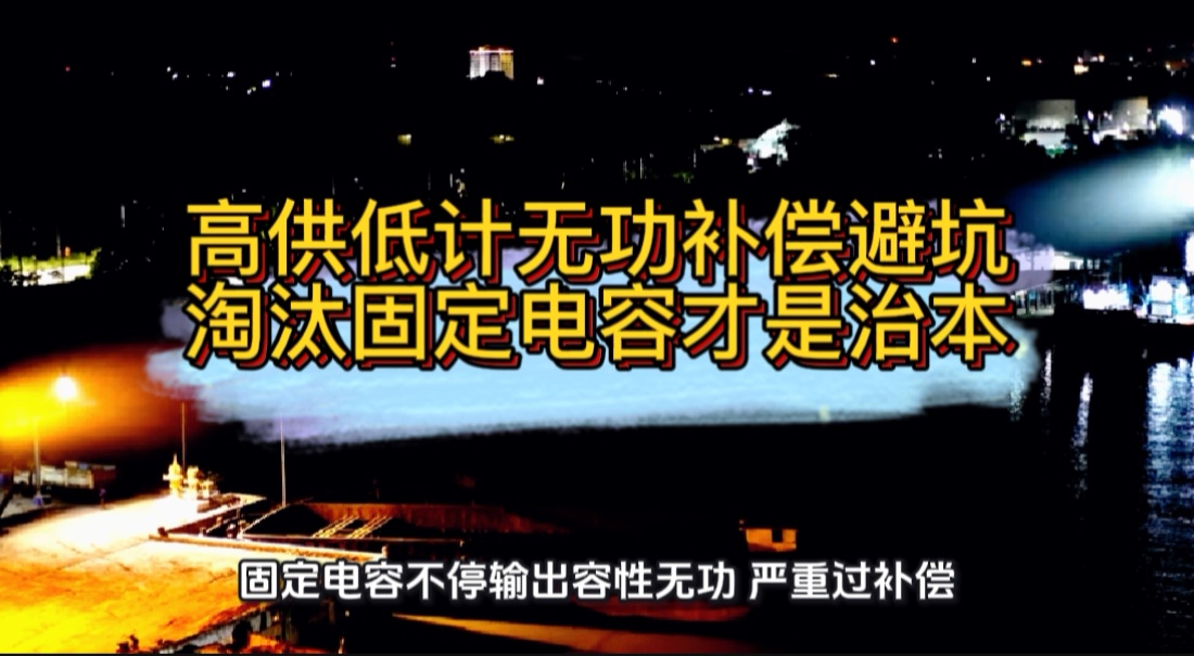高供低计无功补偿避坑：淘汰固定电容才是治本#无功补偿 #功率因数 #力调电费 