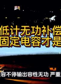 高供低计无功补偿避坑：淘汰固定电容才是治本#无功补偿 #功率因数 #力调电费 