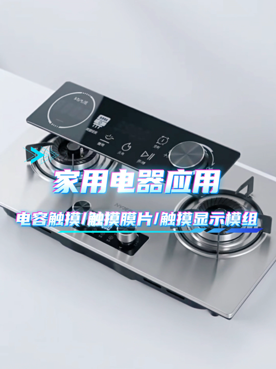 家用电器应用~电容触摸/触摸膜片/触摸显示模组 #HMI #模组 #电容触摸 