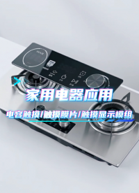家用电器应用~电容触摸/触摸膜片/触摸显示模组 #HMI #模组 #电容触摸 