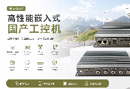 高性能嵌入式国产工控机推荐，全航插接口无惧户外环境的严苛考验