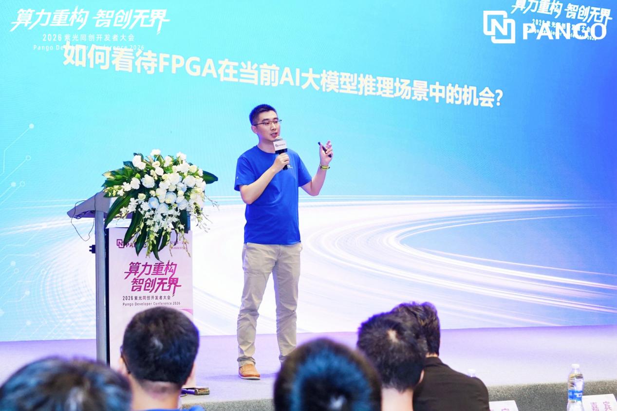 紫光同创发布“AI推理可重构超节点”，以可重构架构重塑大模型推理成本