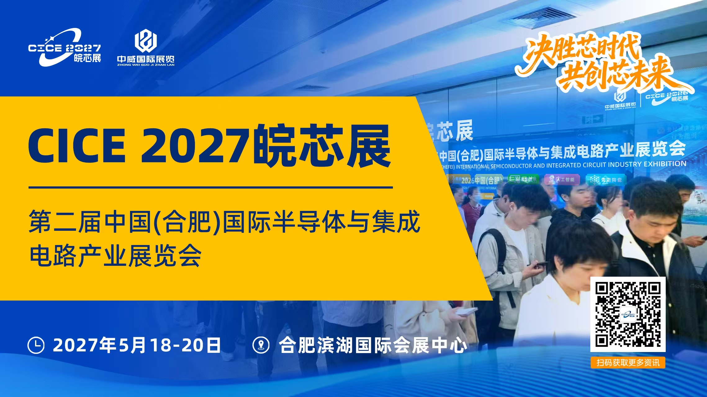 芯聚合肥.智链全球I2027第二届中国（合肥）国际半导体展会