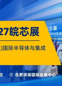 芯聚合肥.智链全球I2027第二届中国（合肥）国际半导体展会