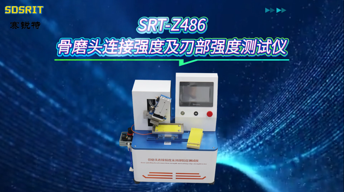 赛锐特-SRT-Z486 骨磨头连接强度及刃部强度测试仪-YY/T 1629.1-2018#测试仪器 