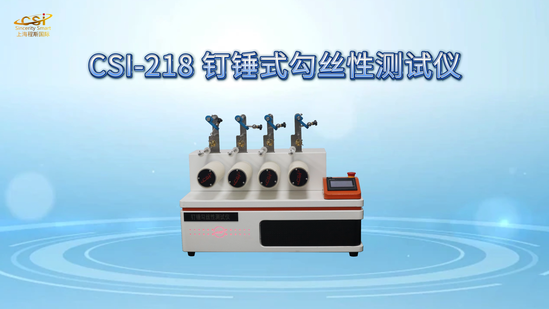 上海程斯 CSI-218 钉锤式勾丝性测试仪 ASTM D3939 操作演示