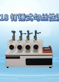 上海程斯 CSI-218 钉锤式勾丝性测试仪 ASTM D3939 操作演示