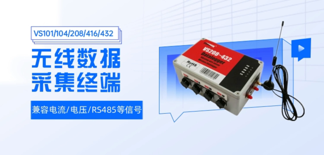 无线数据采集终端 兼容电流电压RS485等信号