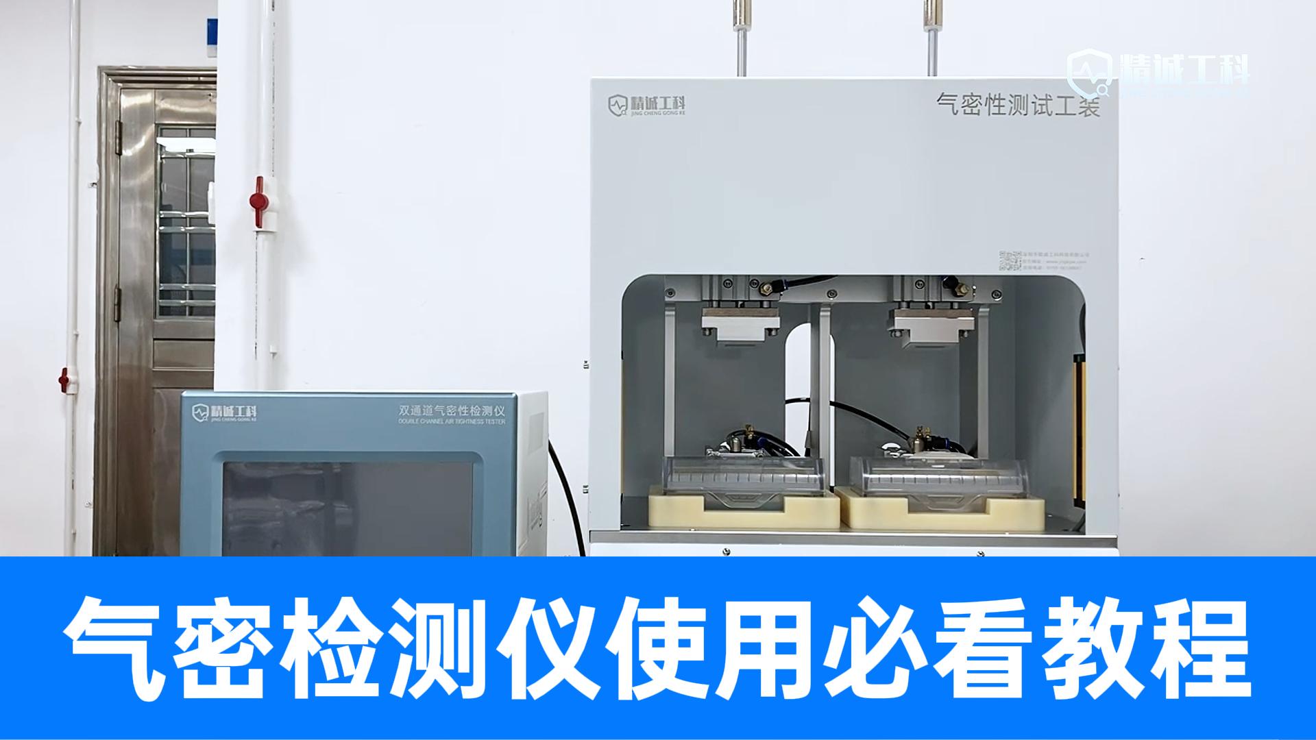 担心气密性检测设备难上手？工程师手把手教您，小白也能快速操作
#气密性检测仪 #气密性测试设备 #使用教程 
