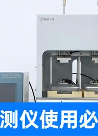 担心气密性检测设备难上手？工程师手把手教您，小白也能快速操作
#气密性检测仪 #气密性测试设备 #使用教程 