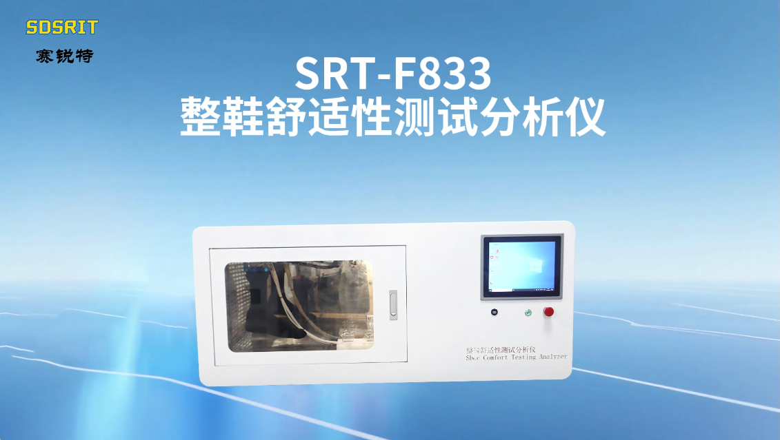 赛锐特-SRT-F833 整鞋舒适性测试分析仪-GB/T 33393-2023#测试仪器 #检测仪器厂家 
