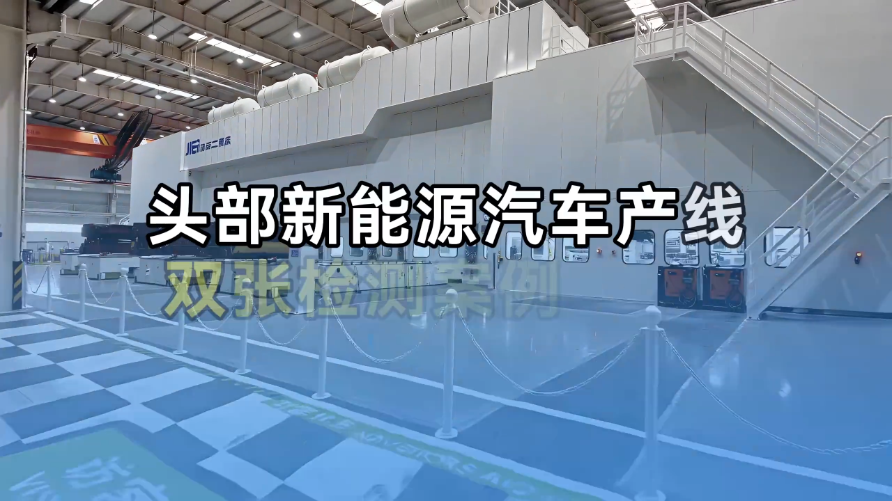深耕整车冲压质控｜阿童木双张检测器落地高端新能源车企冲压产线# 双张检测器# 汽车
#传感器 #传感器技术 