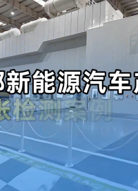 深耕整车冲压质控｜阿童木双张检测器落地高端新能源车企冲压产线# 双张检测器# 汽车
#传感器 #传感器技术 