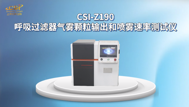 上海程斯 CSI-Z190 呼吸过滤器气雾颗粒输出和喷雾速率测试仪 YY/T 1743-2021 试验步骤