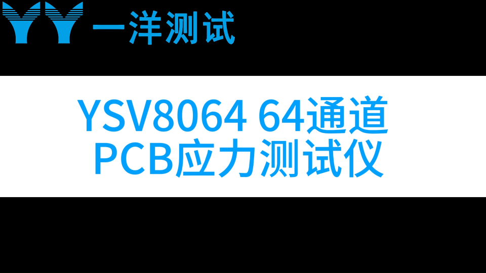 64通道PCB应力测试仪  