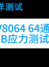 64通道PCB应力测试仪  