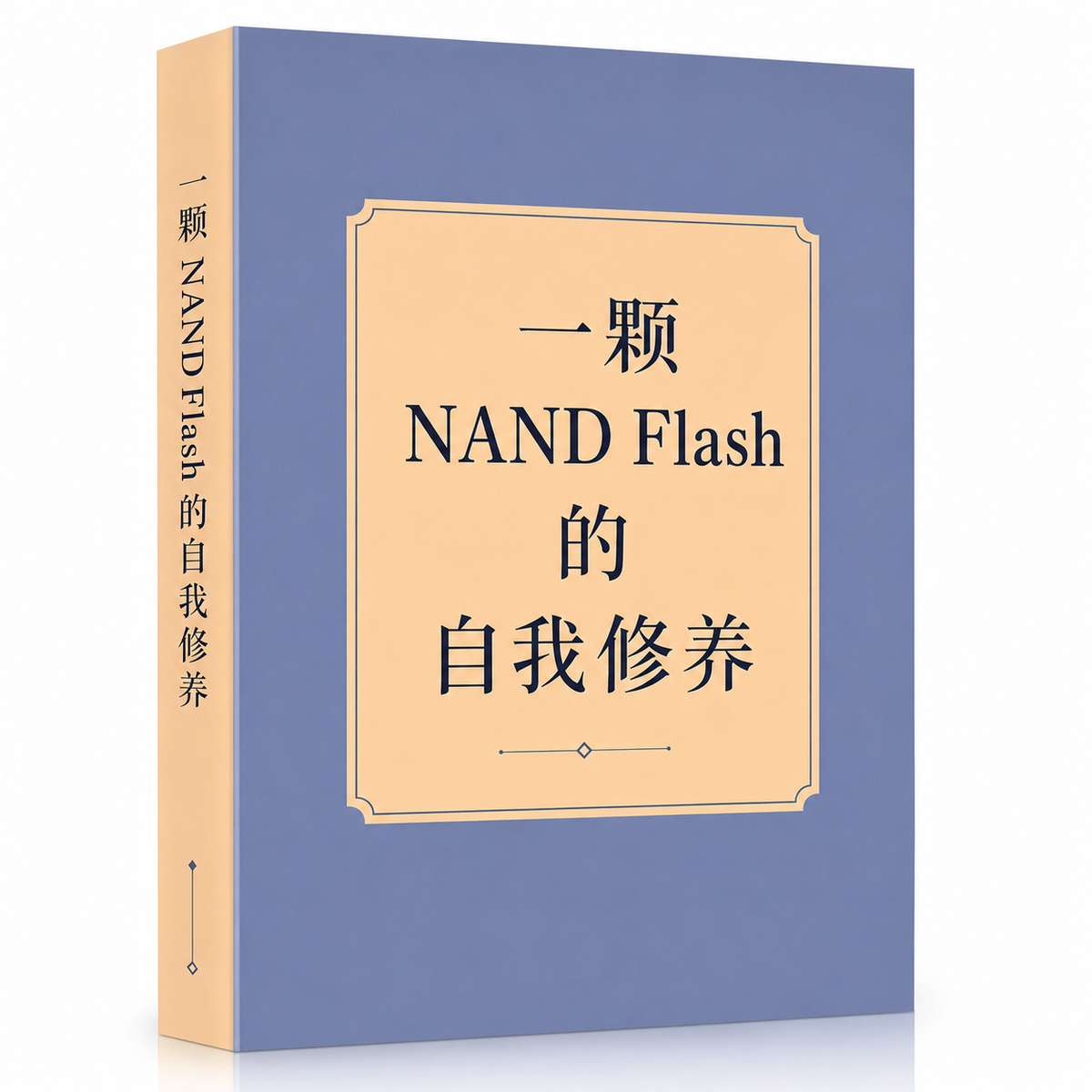 一颗 NAND Flash 的自我修养