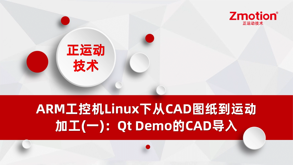 ARM工控机LinuX下从CAD图纸到运动加工（一）：Qt Demo的CAD导入# 正运动技术#CAD导入 