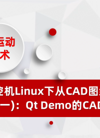 ARM工控机LinuX下从CAD图纸到运动加工（一）：Qt Demo的CAD导入# 正运动技术#CAD导入 