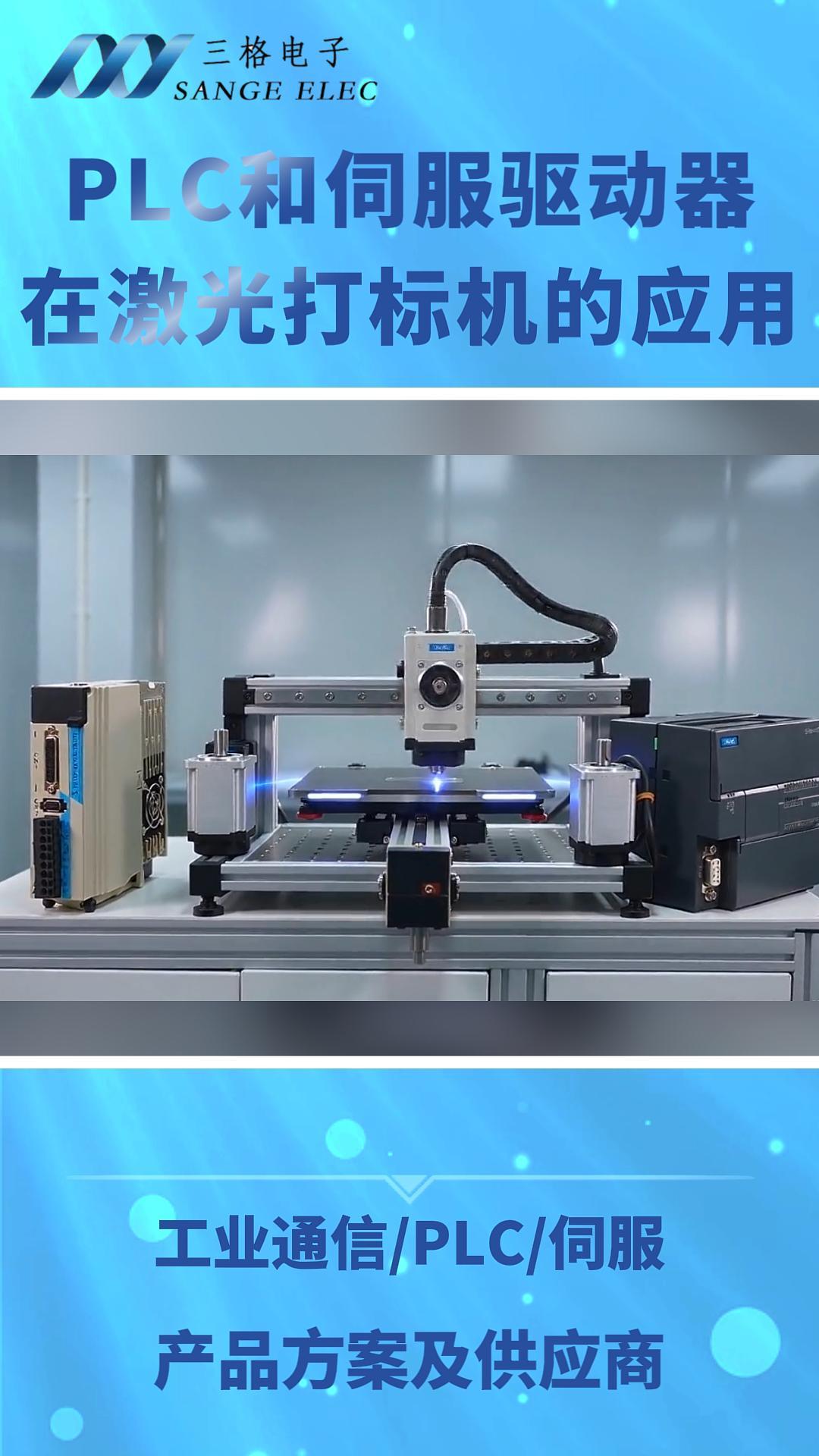 激光打标拖影重影？这套 PLC 伺服方案一招搞定#三格电子
 