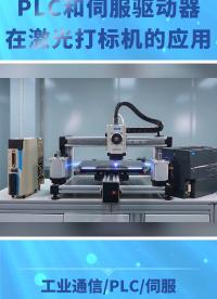 激光打标拖影重影？这套 PLC 伺服方案一招搞定#三格电子
 