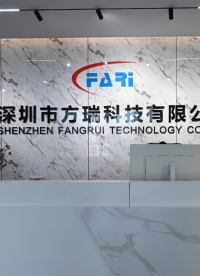 方瑞科技有限公司产品介绍