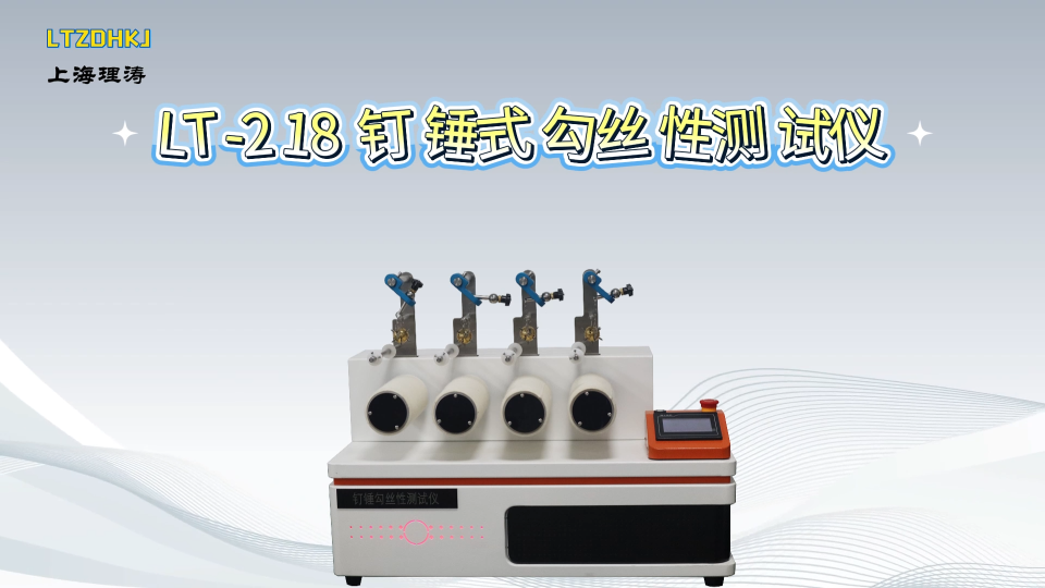 理涛-LT-218 钉锤式勾丝性测试仪-ASTMD3939-技术特点