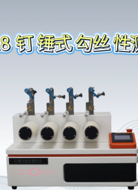 理涛-LT-218 钉锤式勾丝性测试仪-ASTMD3939-技术特点