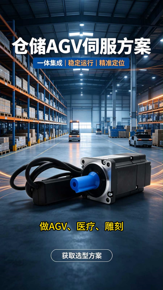 AGV使用沈阳广成CANopen伺服电机