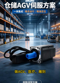 AGV使用沈阳广成CANopen伺服电机