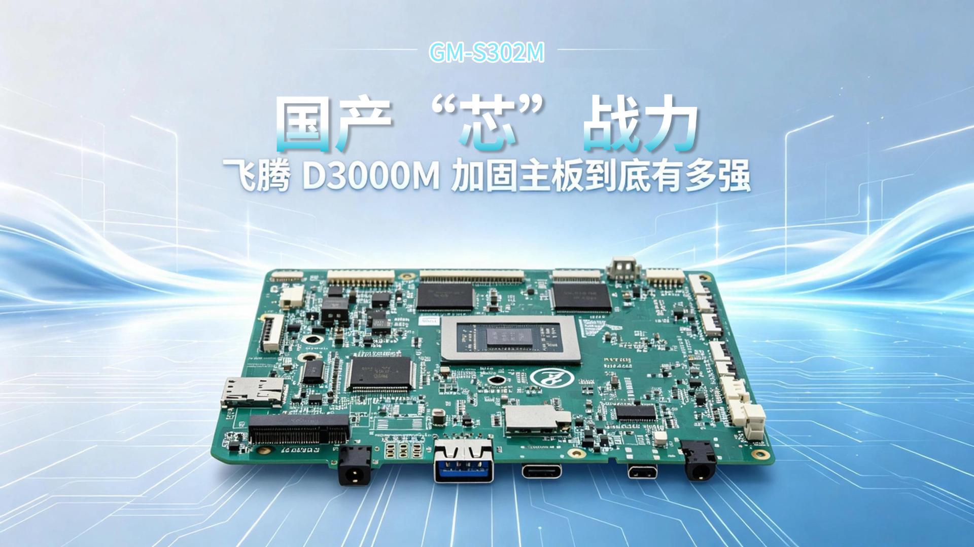 国产“芯”战力：飞腾D3000M加固主板到底有多强#工控主板 #国产主板 #飞腾主板 