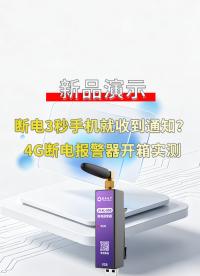 别划走！断电3秒手机秒提醒，全程实测这款4G报警器#电工 #plc #物联网 