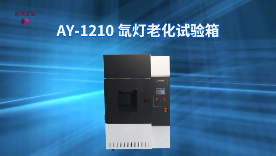 傲颖-AY-1210 氙灯老化试验箱GB16422.2 GB/T1865-性能特征