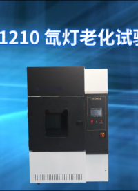 傲颖-AY-1210 氙灯老化试验箱GB16422.2 GB/T1865-性能特征