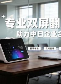 外贸工厂接待日籍客户实景洽谈📝 语言不通再也不是合作阻碍！
视美泰双屏翻译机专属商用配置，赋能中日跨境商务合