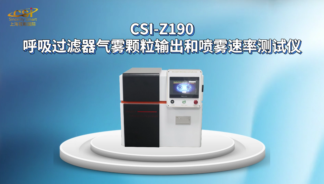 呼吸过滤器气雾颗粒输出和喷雾速率测试仪 YY/T 1743 程斯 CSI-Z190 彩色触摸屏