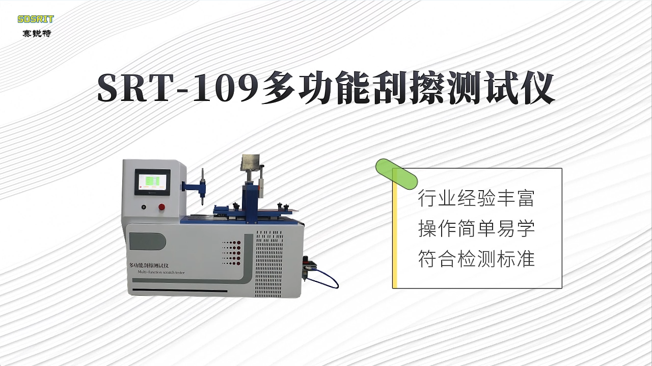 赛锐特-SRT-109 多功能刮擦测试仪-GB/T 9286-97-检测稳定#测试仪器 #仪器检测 