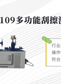 赛锐特-SRT-109 多功能刮擦测试仪-GB/T 9286-97-检测稳定#测试仪器 #仪器检测 