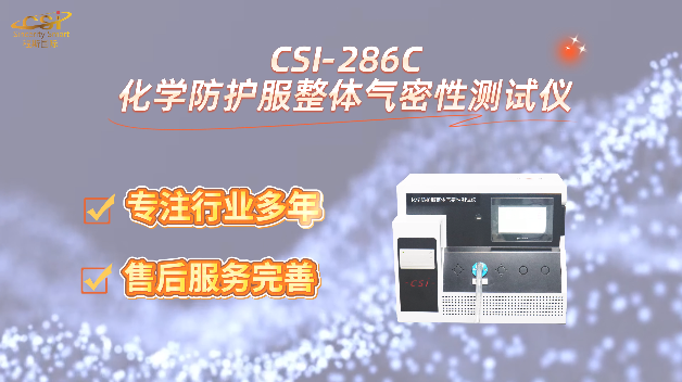 上海程斯 CSI-286C 化学防护服整体气密性测试仪 XF 770-2008 精准测试