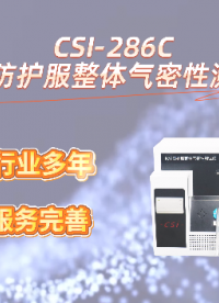 上海程斯 CSI-286C 化学防护服整体气密性测试仪 XF 770-2008 精准测试