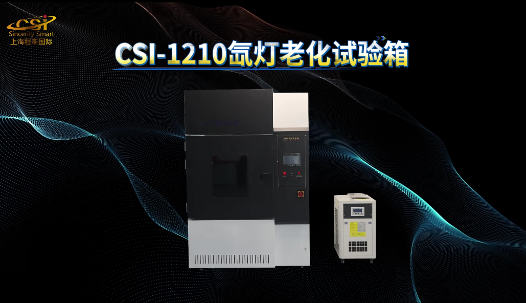 程斯 CSI-1210 氙灯老化试验箱 GB/T1865 进行高分材料的耐光性的测试